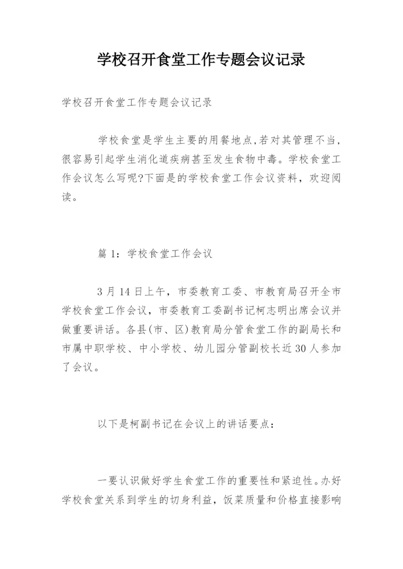 学校召开食堂工作专题会议记录.docx