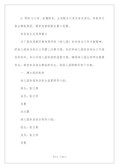 2022食品安全应急预案（通用5篇）.docx