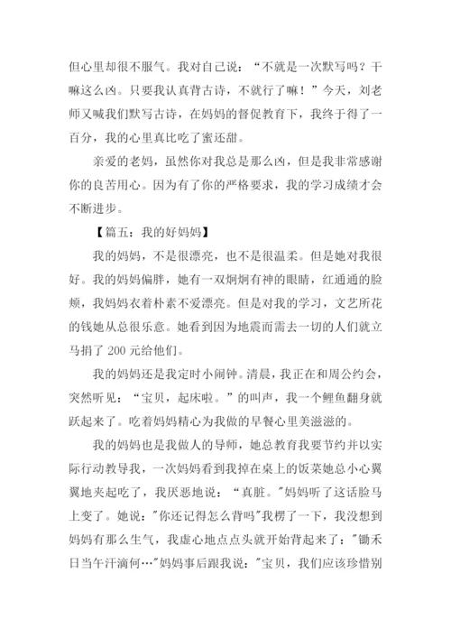 我的好妈妈作文500字.docx