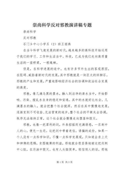 崇尚科学反对邪教演讲稿专题.docx