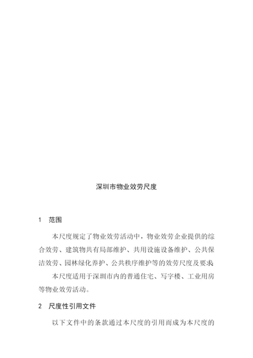 物业管理《深圳市物业服务规范全套》.docx