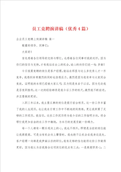 员工竞聘演讲稿优秀4篇