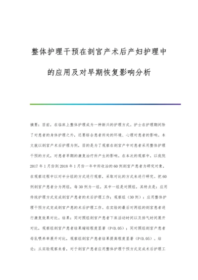 整体护理干预在剖宫产术后产妇护理中的应用及对早期恢复影响分析.docx