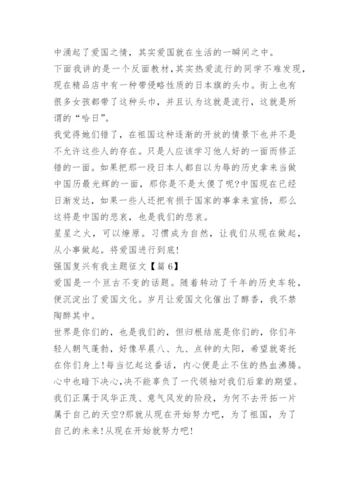 强国复兴有我主题征文（15篇）.docx