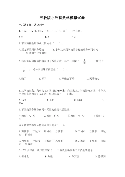 苏教版小升初数学模拟试卷含答案ab卷.docx