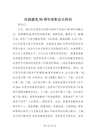 庆祝建党90周年表彰会主持词.docx