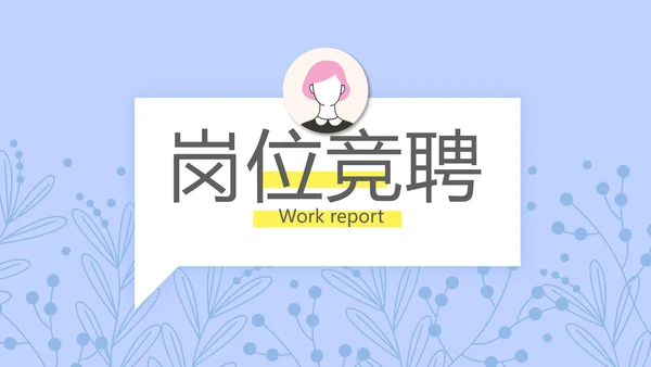小清新个人简历岗位竞聘述职报告动态PPT模板