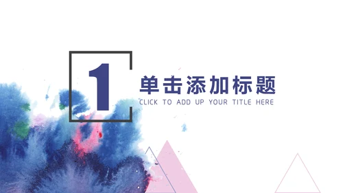 水彩蓝色几何商务通用PPT模板