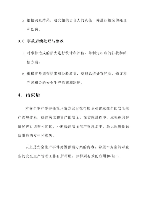 安全生产事件处置预案方案