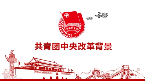 共青团中央改革方案学习教育党课PPT模板