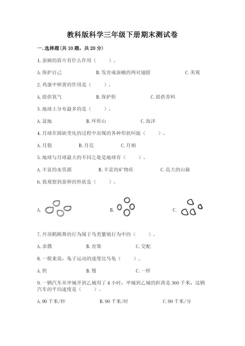 教科版科学三年级下册期末测试卷精品（能力提升）.docx