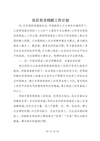 社区有关残联工作计划.docx