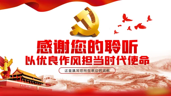 以优良作风担当时代使命党课讲稿PPT模板
