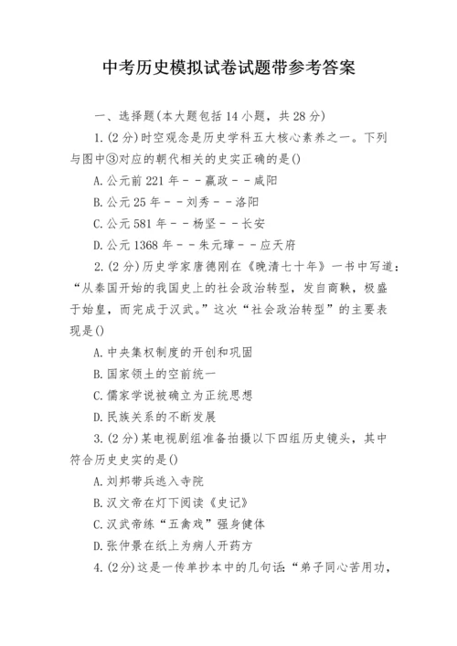 中考历史模拟试卷试题带参考答案.docx