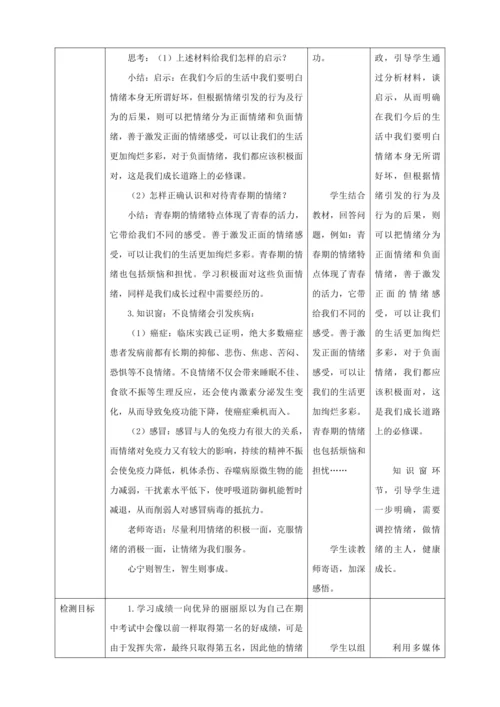 【核心素养目标】4.1 青春的情绪  教学设计（表格式）人教版道德与法治七年级下册