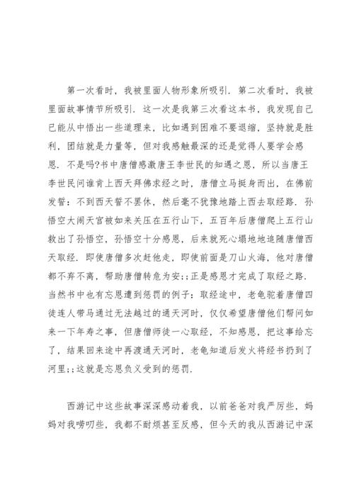 初中生读《西游记》的心得体会范文5篇.docx