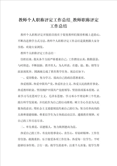 教师个人职称评定工作总结 教师职称评定工作总结