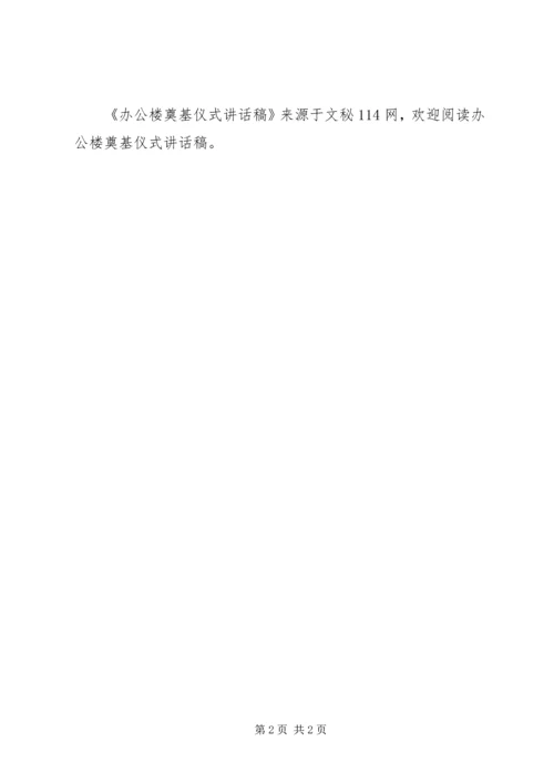 办公楼奠基仪式讲话稿 (3).docx