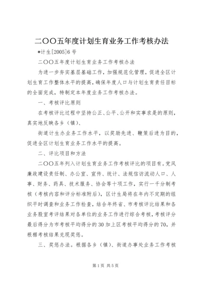 二〇〇五年度计划生育业务工作考核办法.docx