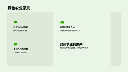 绿色农业的探索