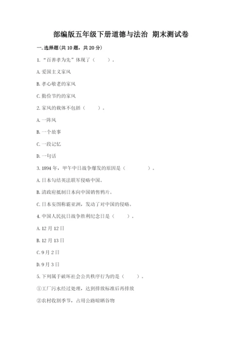 部编版五年级下册道德与法治 期末测试卷含下载答案.docx