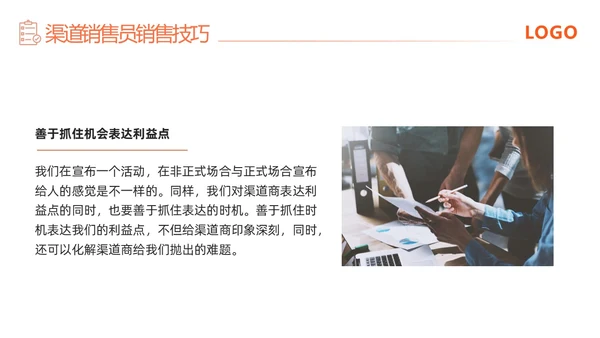橙色简约渠道销售技巧培训PPT模板宣传PPT动态PPT