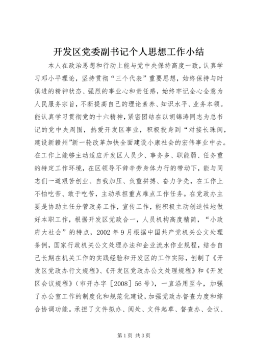 开发区党委副书记个人思想工作小结 (3).docx