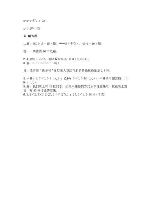 人教版小学五年级上册数学期末测试卷必考.docx
