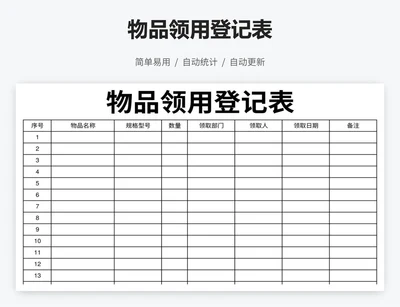 物品领用登记表