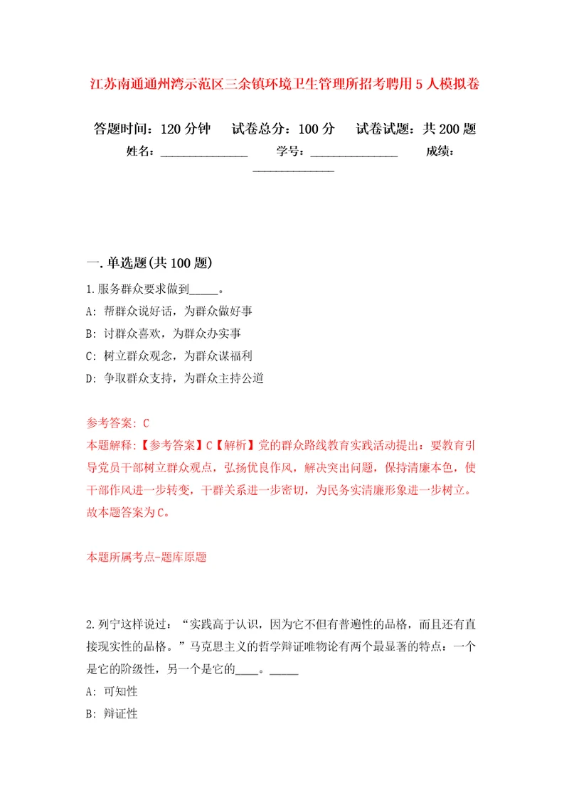 江苏南通通州湾示范区三余镇环境卫生管理所招考聘用5人强化训练卷第8版