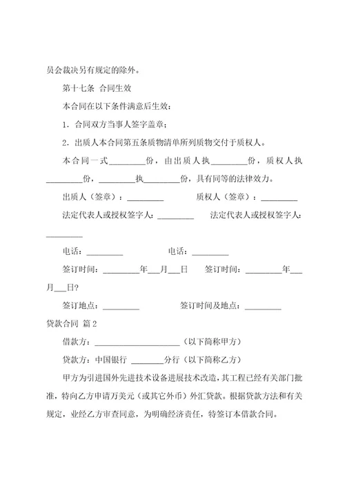 关于贷款合同汇总十篇