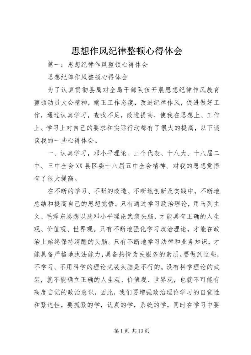 思想作风纪律整顿心得体会 (3).docx