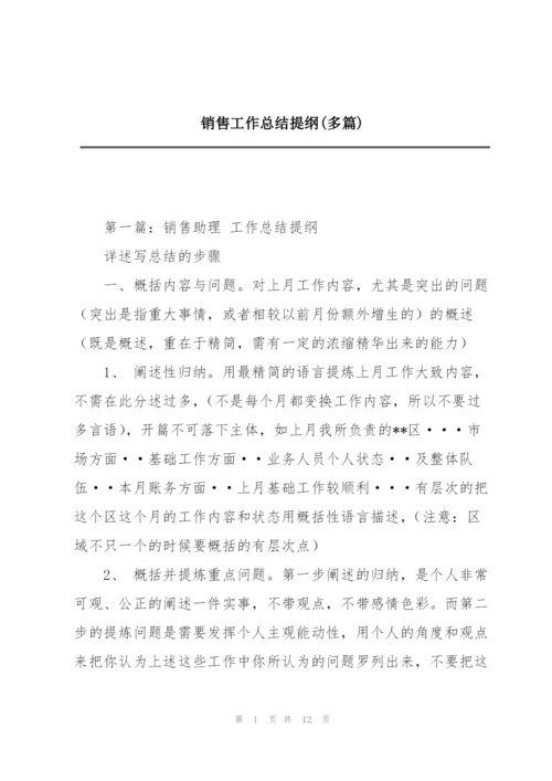 销售工作总结提纲(多篇).docx