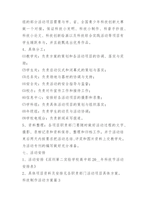 科技制作活动方案.docx