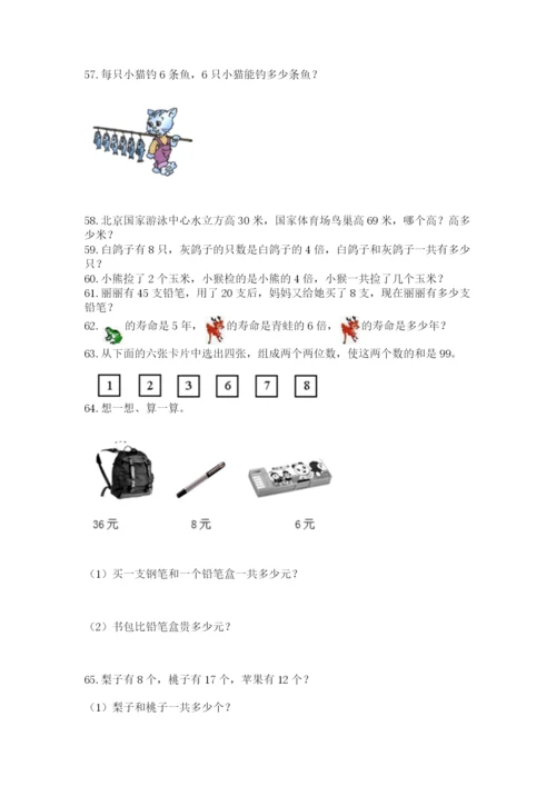 二年级上册数学应用题100道及完整答案一套.docx