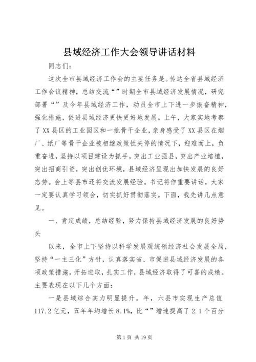 县域经济工作大会领导讲话材料.docx