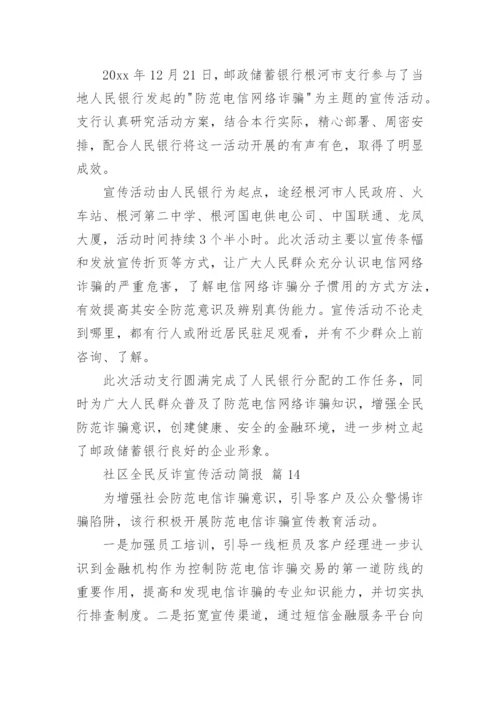 社区全民反诈宣传活动简报.docx