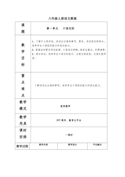 第一单元口语交际讲述教案