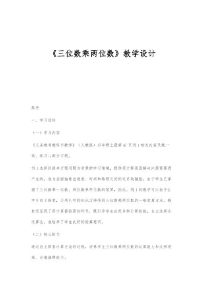 《三位数乘两位数》教学设计.docx