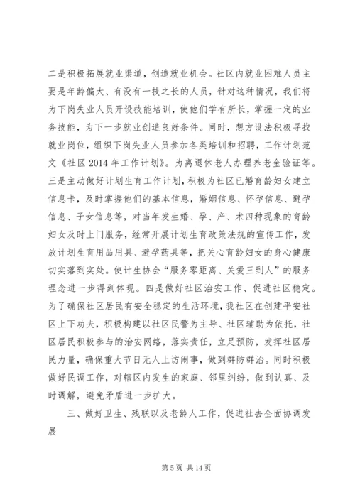 第一篇：社区工作计划和安排.docx