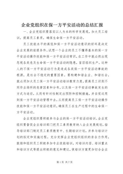 企业党组织在保一方平安活动的总结汇报.docx