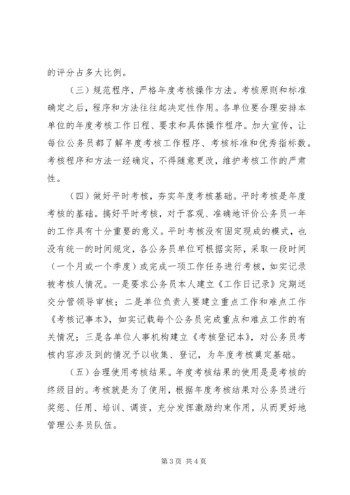 公务员年度考核存在问题与对策.docx
