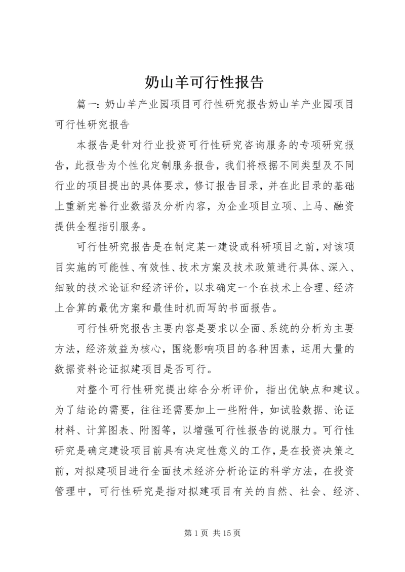 奶山羊可行性报告.docx