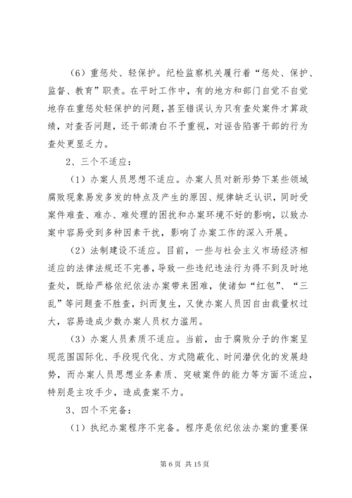 新形势下如何提高纪检监察机关执法执纪能力二.docx