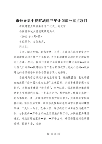 市领导集中视察城建三年计划部分重点项目 (4).docx