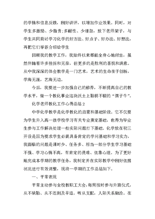 化学教师教育工作心得总结