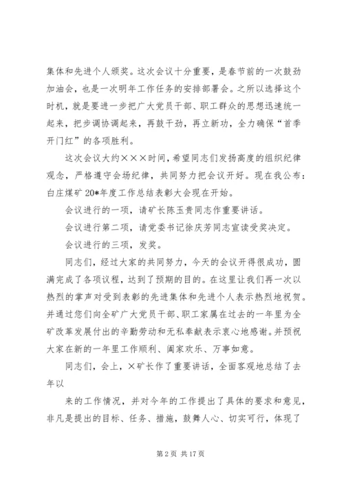 单位年终表彰大会主持词六篇.docx