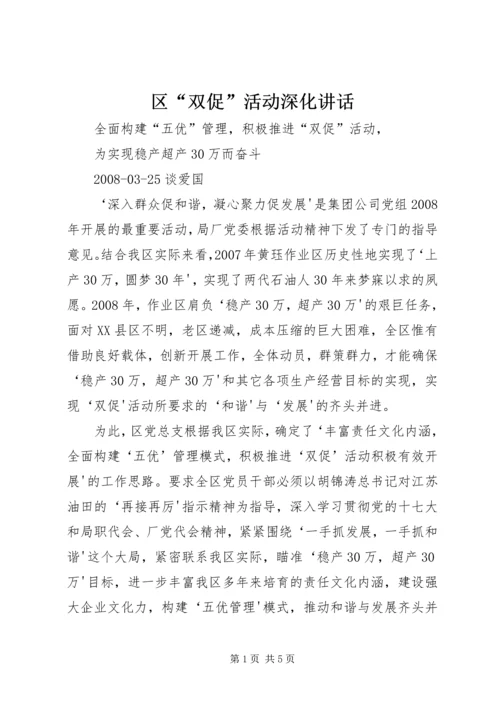 区“双促”活动深化讲话.docx