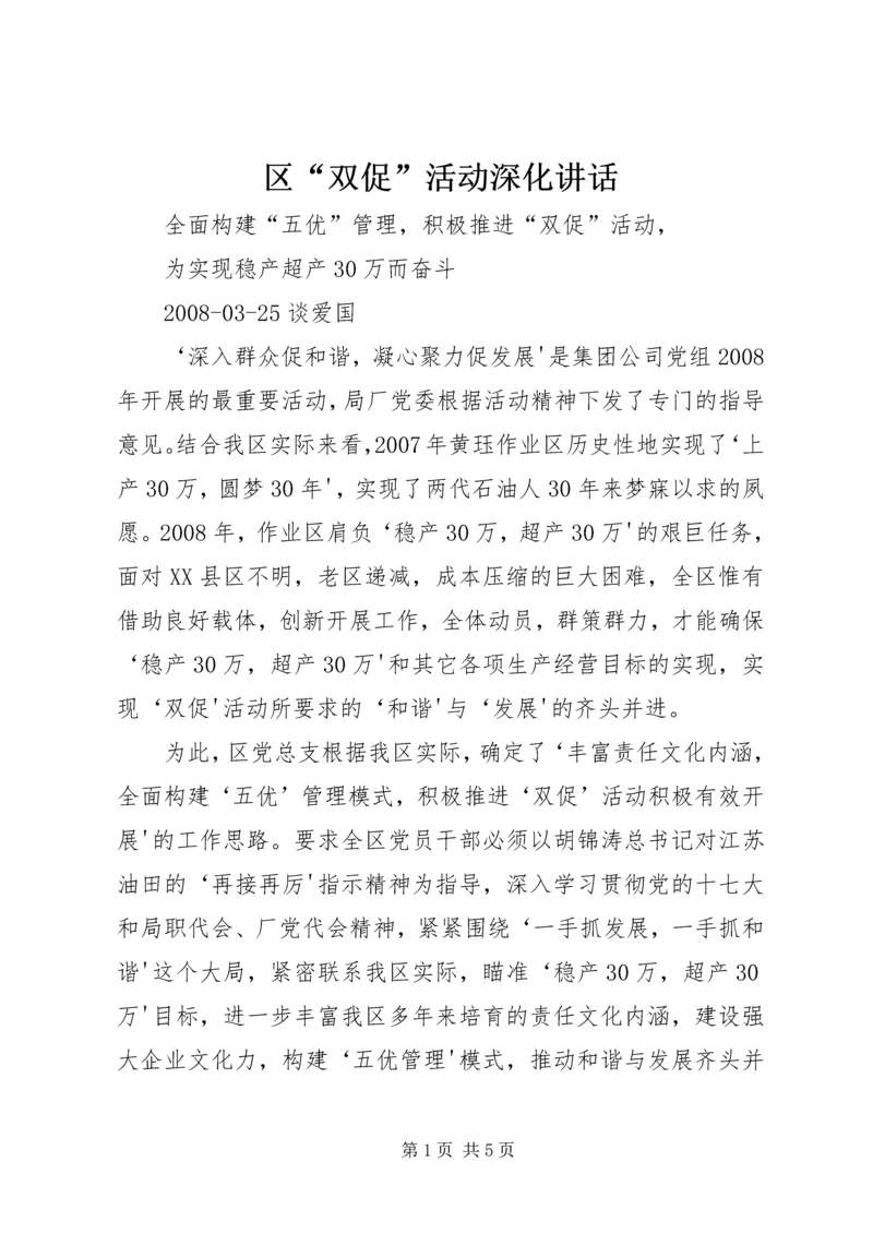 区“双促”活动深化讲话.docx