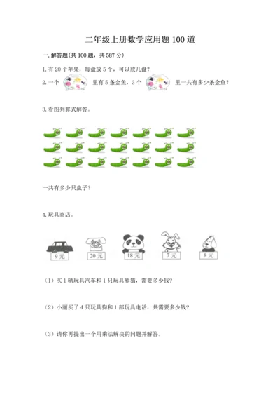 二年级上册数学应用题100道（名校卷）word版.docx